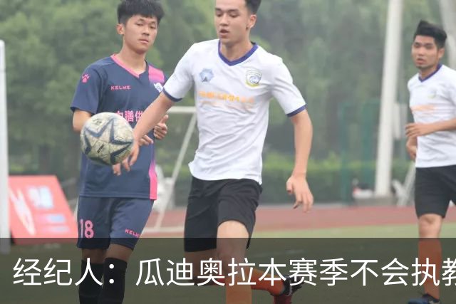 经纪人：瓜迪奥拉本赛季不会执教任何俱乐部或国家队