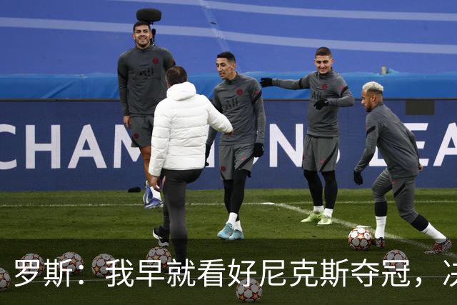 罗斯：我早就看好尼克斯夺冠，决赛前还打电话给助教