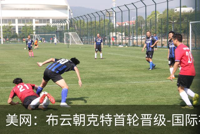 美网：布云朝克特首轮晋级-国际在线