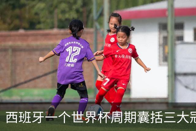 西班牙一个世界杯周期囊括三大冠军，阿根廷与梅西屡次逆转终成最佳配角