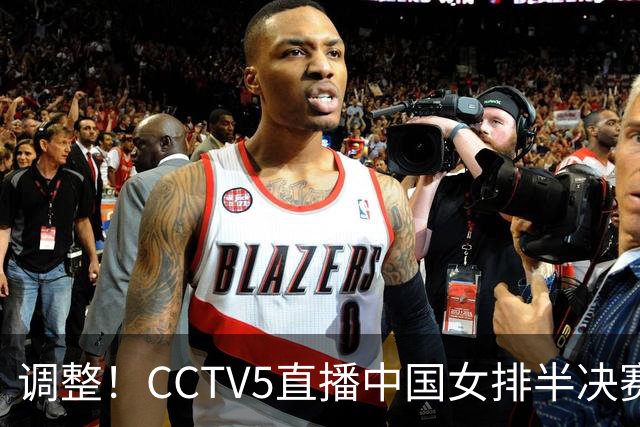 调整！CCTV5直播中国女排半决赛时间变动，吴梦洁庄宇珊领衔冲击冠军