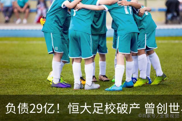 负债29亿！恒大足校破产 曾创世界纪录 英媒：能帮中国进世界杯？