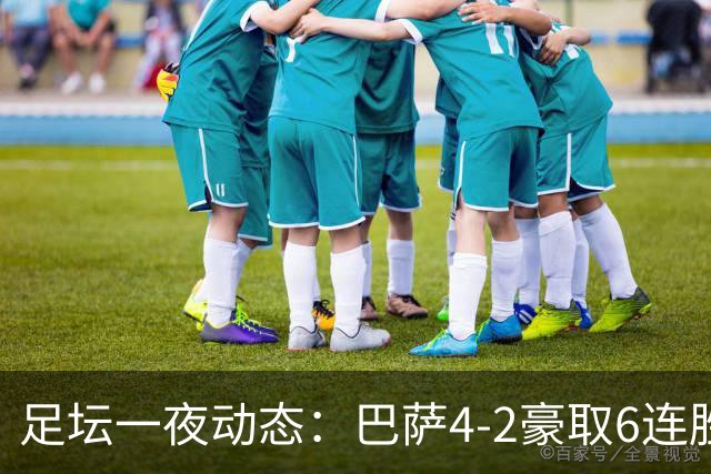 足坛一夜动态：巴萨4-2豪取6连胜，曼城1-0曼联造英超神迹