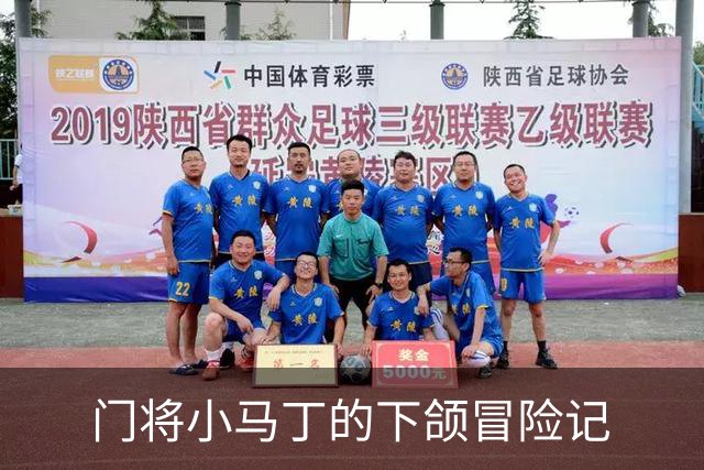 门将小马丁的下颌冒险记