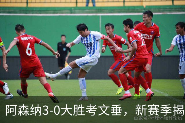 阿森纳3-0大胜考文垂，新赛季揭幕战强势开门红
