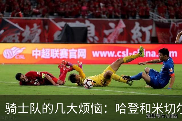 骑士队的几大烦恼：哈登和米切尔如何一起发光？