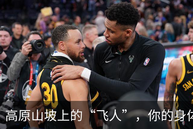 高原山坡上的“飞人”，你的身体在闹什么呢？