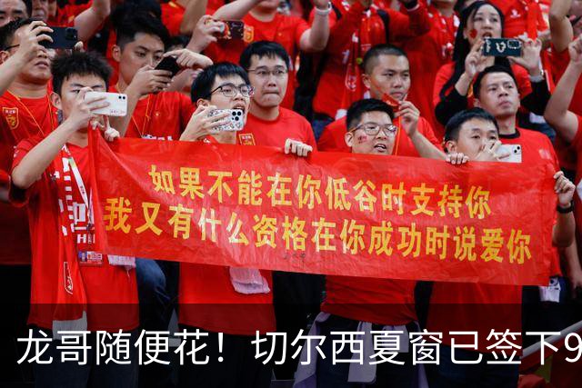 龙哥随便花！切尔西夏窗已签下9人，单线作战引援超3.8亿欧