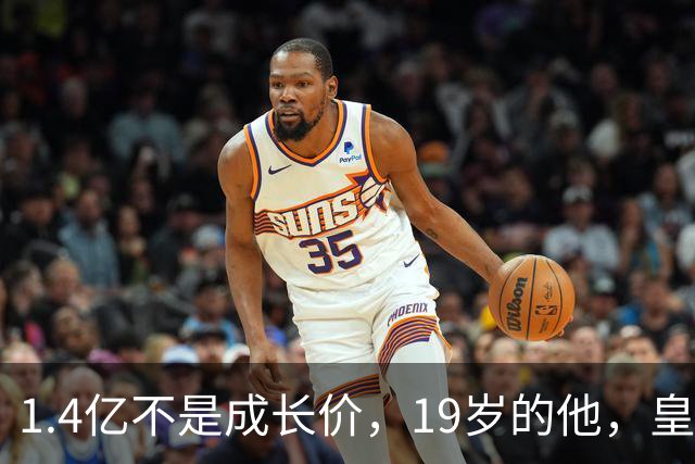 1.4亿不是成长价，19岁的他，皇马要即插即用