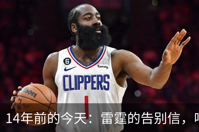 14年前的今天：雷霆的告别信，哈登走向了星光大道