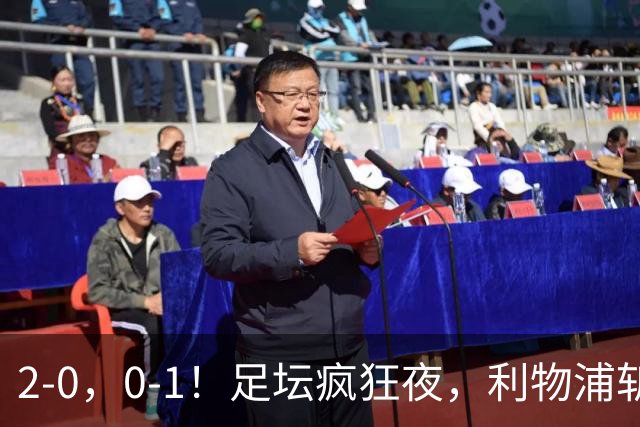 2‑0，0‑1！足坛疯狂夜，利物浦斩获首胜，皇马状态欠佳爆冷，大巴黎遭遇失利