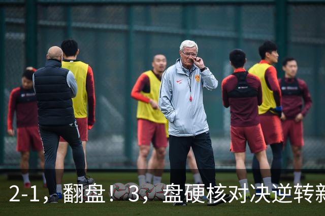 2-1，翻盘！3，盘硬核对决逆转新星，128，万奖金见证金花归来