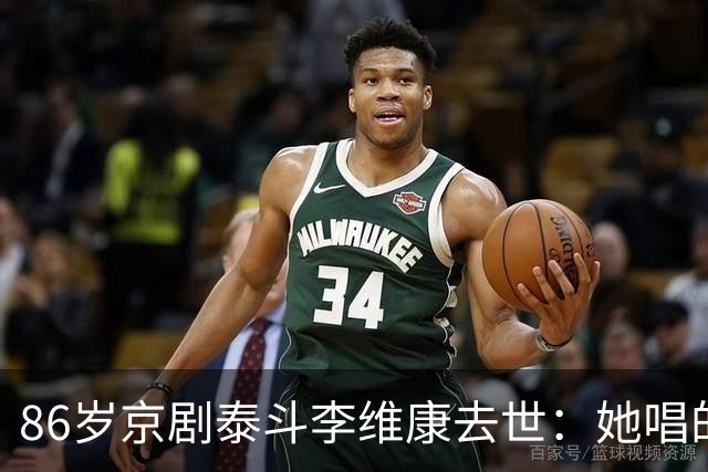 86岁京剧泰斗李维康去世：她唱的李铁梅，是多少代人的共同记忆