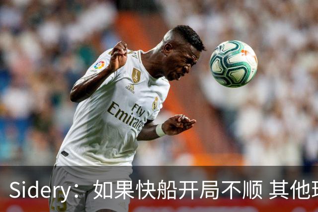 Sidery：如果快船开局不顺 其他球队会主动询价加兰