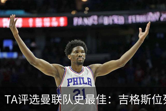 TA评选曼联队史最佳：吉格斯位列第2，23年生涯斩获37座冠军